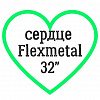 Сердце Flexmetal 32"