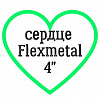 Сердце Flexmetal 4"