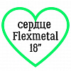 Сердце Flexmetal 18"